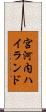 宮河内ハイランド Scroll