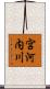 宮河内川 Scroll