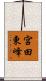 宮田東峰 Scroll