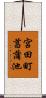 宮田町菖蒲池 Scroll
