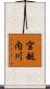宮越内川 Scroll