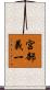 宮部義一 Scroll