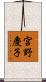 宮野慶子 Scroll