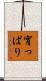宵っぱり Scroll