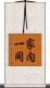 家内一同 Scroll
