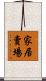 家居賣場 Scroll