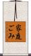 家庭ごみ Scroll