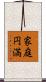 家庭円満 Scroll