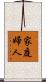 家庭婦人 Scroll