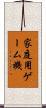 家庭用ゲーム機 Scroll
