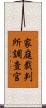 家庭裁判所調査官 Scroll