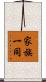 家族一同 Scroll