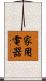 家用電器 Scroll