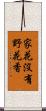 家花沒有野花香 Scroll