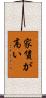 家賃が高い Scroll