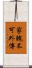 家醜不可外傳 Scroll