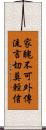 家醜不可外傳，流言切莫輕信 Scroll