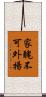 家醜不可外揚 Scroll