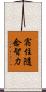 宿住隨念智力 Scroll