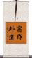 宿作外道 Scroll