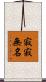 寂寂無名 Scroll