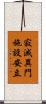 寂滅異門施設安立 Scroll