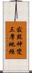 寂照神變三摩地經 Scroll