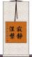 寂靜涅槃 Scroll