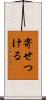 寄せつける Scroll