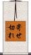 寄せ切れ Scroll