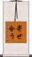 寄せ合う Scroll