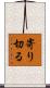 寄り切る Scroll