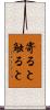 寄ると触ると Scroll
