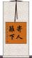 寄人籬下 Scroll