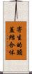 寄生的頭蓋結合体 Scroll