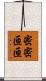 密密匝匝 Scroll