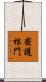 密護根門 Scroll