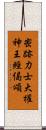 密跡力士大權神王經偈頌 Scroll