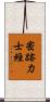 密跡力士經 Scroll