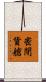 密閉貨艙 Scroll