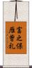 富之保雁曽礼 Scroll