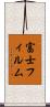 富士フィルム Scroll