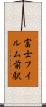 富士フイルム前駅 Scroll