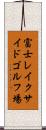 富士レイクサイドゴルフ場 Scroll