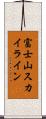 富士山スカイライン Scroll