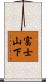 富士山下 Scroll
