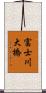 富士川大橋 Scroll