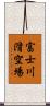 富士川滑空場 Scroll