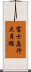 富士急行大月線 Scroll
