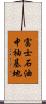 富士石油中袖基地 Scroll